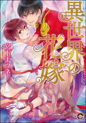 異世界の花嫁【電子限定かきおろし漫画付】
