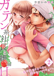 【セット売り】ガテン系社長と絶倫Ｈ～私の乳首をそんなに弄らないでください。2