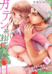 【セット売り】ガテン系社長と絶倫Ｈ～私の乳首をそんなに弄らないでください。6