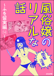 【閲覧注意】風俗嬢のリアルな話～ふを留実編～　14