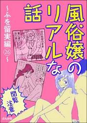 【閲覧注意】風俗嬢のリアルな話～ふを留実編～　26