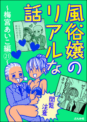 【閲覧注意】風俗嬢のリアルな話～梅宮あいこ編～　21