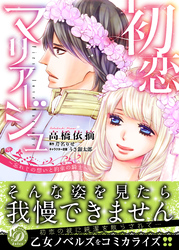 初恋マリアージュ～忘れじの想いと約束の騎士～
