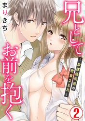 兄としてお前を抱く～放課後同居の密着SEX～2