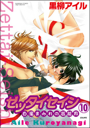 ゼッタイセイシ～白濁まみれの芸能界～（分冊版）　【第10話】