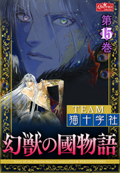 幻獣の國物語 【第15巻】