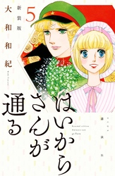 はいからさんが通る　新装版（５）