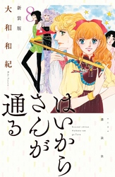 はいからさんが通る　新装版（８）