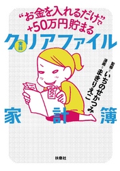 “お金を入れるだけ”で＋50万円貯まる 実録 クリアファイル家計簿