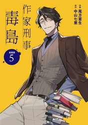 作家刑事毒島 連載版：5
