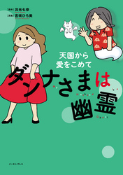 ダンナさまは幽霊 天国から愛をこめて【電子限定特典付き】