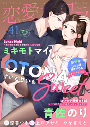 恋愛ショコラ vol.41【限定おまけ付き】