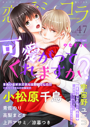 恋愛ショコラ vol.47【限定おまけ付き】