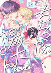 ちょろかわギャルの陽大くん