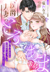 侯爵夫妻のとろあま事情～執着愛高めな旦那様のえっちが妄想以上で溺れてます～【分冊版】2話