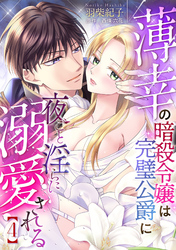 薄幸の暗殺令嬢は完璧公爵に夜ごと淫らに溺愛される【分冊版】4話