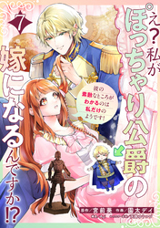 え？私がぽっちゃり公爵の嫁になるんですか！？彼の素敵なところがわかるのは私だけのようです！【連載版】第７話