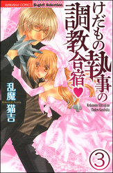 けだもの執事の調教合宿（分冊版）　【第3話】