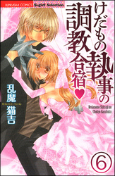 けだもの執事の調教合宿（分冊版）　【第6話】