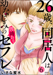 26歳、同居人は幼なじみの理由ありセフレ（分冊版）　【最終話】