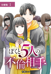 ぼくと5人の不倫相手 記憶喪失のぼくは5人の女に断罪される 分冊版 第1話
