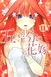 五等分の花嫁（１１）