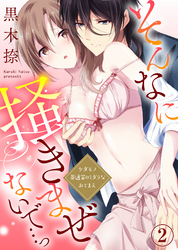 そんなに掻きまぜないで…っ～ケダモノ茶道家のミダラなおてまえ(2)