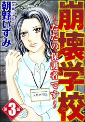 崩壊学校～ただの保護者です～（分冊版）　【第3話】