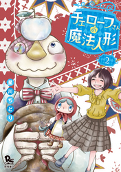 チェローフさんの魔法人形（２）【電子限定特典ペーパー付き】