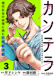 カンテラ～訪問精神科医 由留木照のカルテ～(話売り)　#3