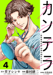 カンテラ～訪問精神科医 由留木照のカルテ～(話売り)　#4