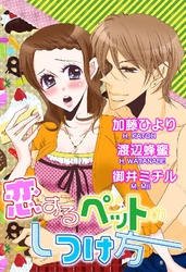 恋するペットのしつけ方