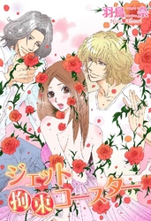 ジェット拘束コースター