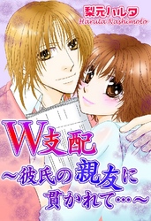 W支配 ～彼氏の親友に貫かれて…～