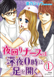 夜回りナースは深夜0時に足を開く（分冊版）