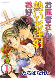 お医者さんは熱いお注射がお好き（分冊版）