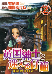 英国紳士と迷える仔猫―運命の甘い糸―（分冊版）　【第2話】