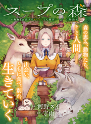 スープの森～動物と会話するオリビアと元傭兵アーサーの物語～【単話版】４