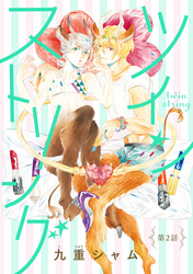 ツインストリング 分冊版 2