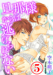 旦那様からは逃げられない 5話