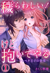 穢らわしい！けど抱いてやる ～ケッペキ王子の発情～【合本版】