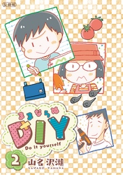 ままならぬＤＩＹ　分冊版（２）