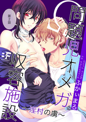 問題児オメガ収容施設～淫村の虜～ 2