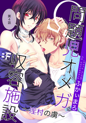 問題児オメガ収容施設〜淫村の虜〜 4