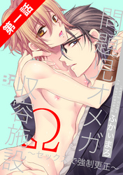 問題児オメガ収容施設