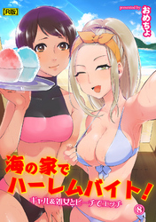 海の家でハーレムバイト！ ギャル＆処女とビーチでエッチ（８）【R版】