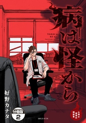 病は怪から　ー心理士道満の相談室ー　分冊版（２）