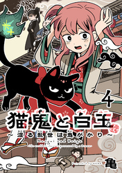 猫鬼と白玉～渡る乱世は鬼がかり～(話売り)　#4