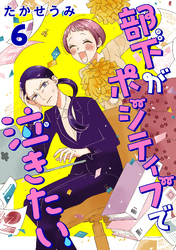 部下がポジティブで泣きたい(話売り)　#6
