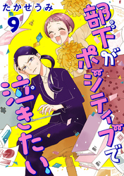 部下がポジティブで泣きたい(話売り)　#9